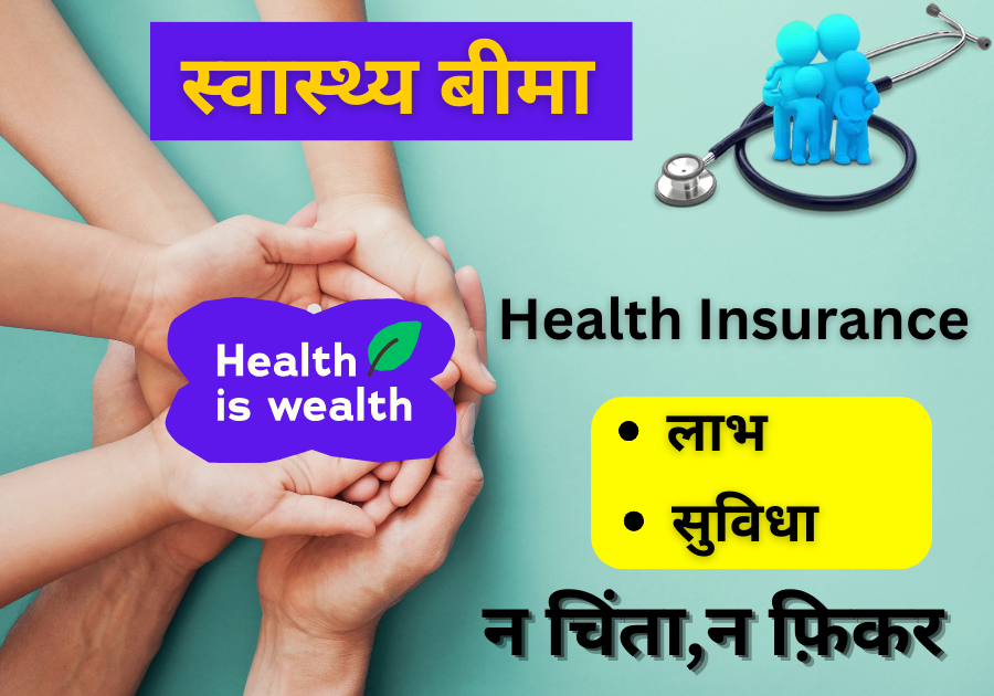 स्वास्थ्य बीमा(Health Insurance) लेने के सुविधा एवं लाभ