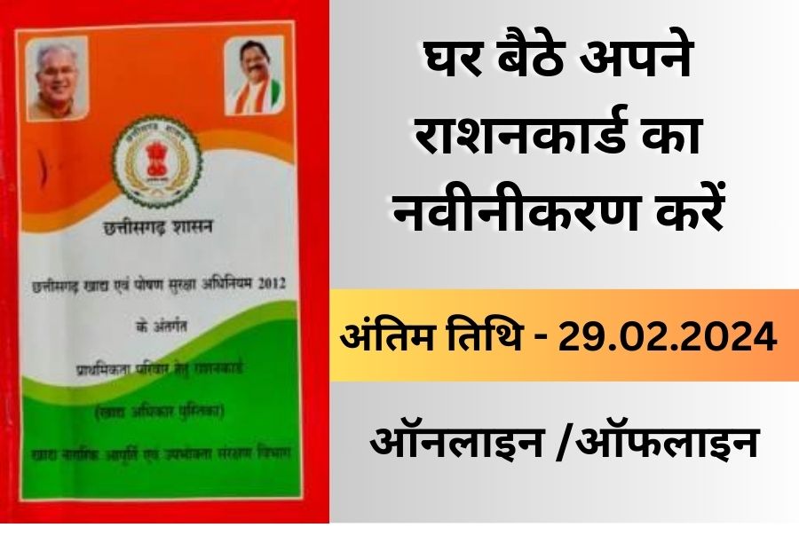 ऑनलाइन राशनकार्ड नवीनीकरण छत्तीसगढ़ Online Ration Card Renewal Chhattisgarh