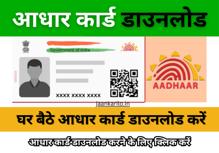 Ghar Baithe Aadhaar Card Download Kaise Kare 2024 घर बैठे मात्र 2 मिनट