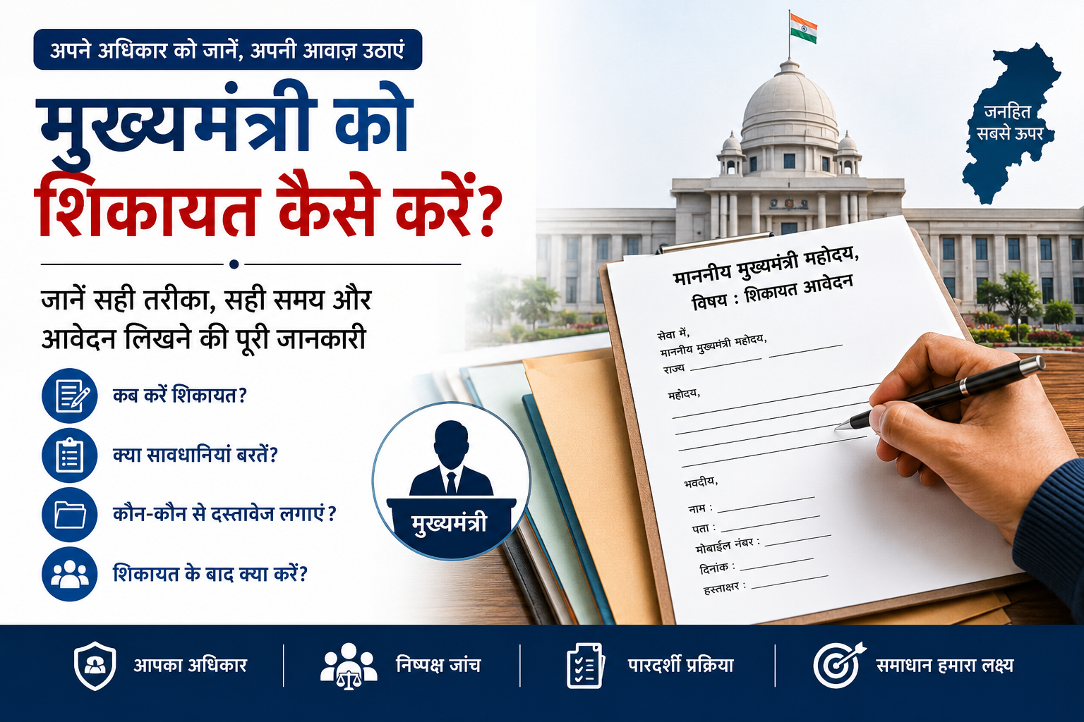 मुख्यमंत्री को शिकायत आवेदन कैसे लिखें? (पूरी जानकारी)