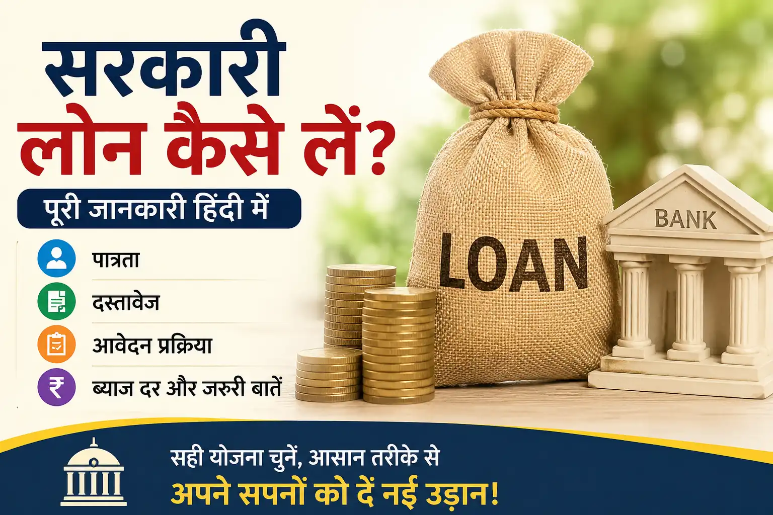 सरकारी लोन कैसे लें? पात्रता, दस्तावेज, आवेदन प्रक्रिया और जरूरी सावधानियां