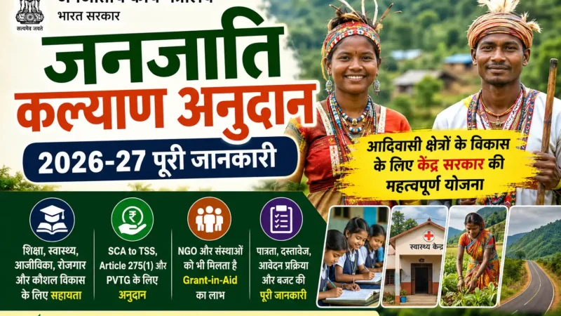 जनजाति कल्याण अनुदान 2026-27: पात्रता, लाभ, आवेदन और पूरी जानकारी