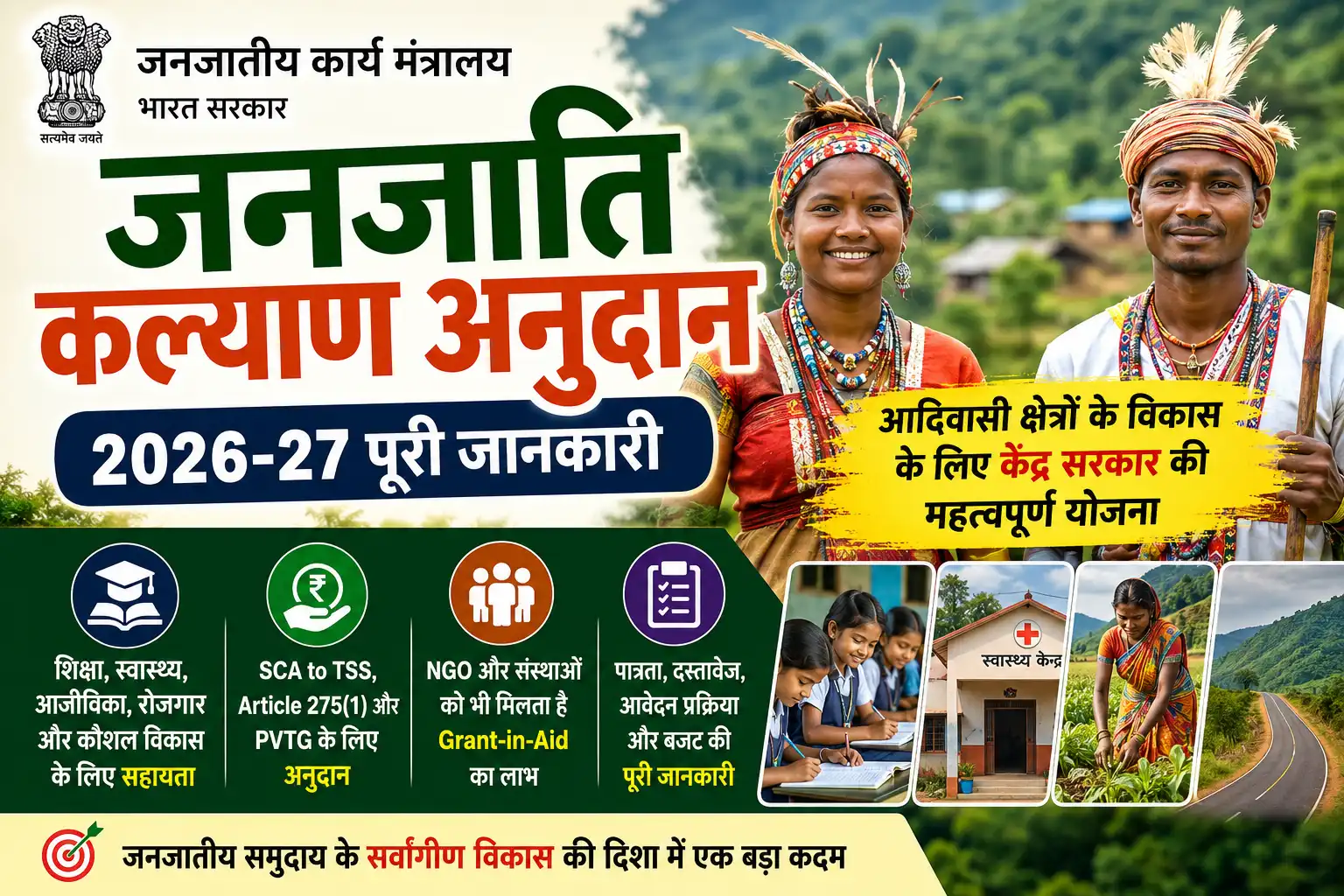 जनजाति कल्याण अनुदान 2026-27: पात्रता, लाभ, आवेदन और पूरी जानकारी