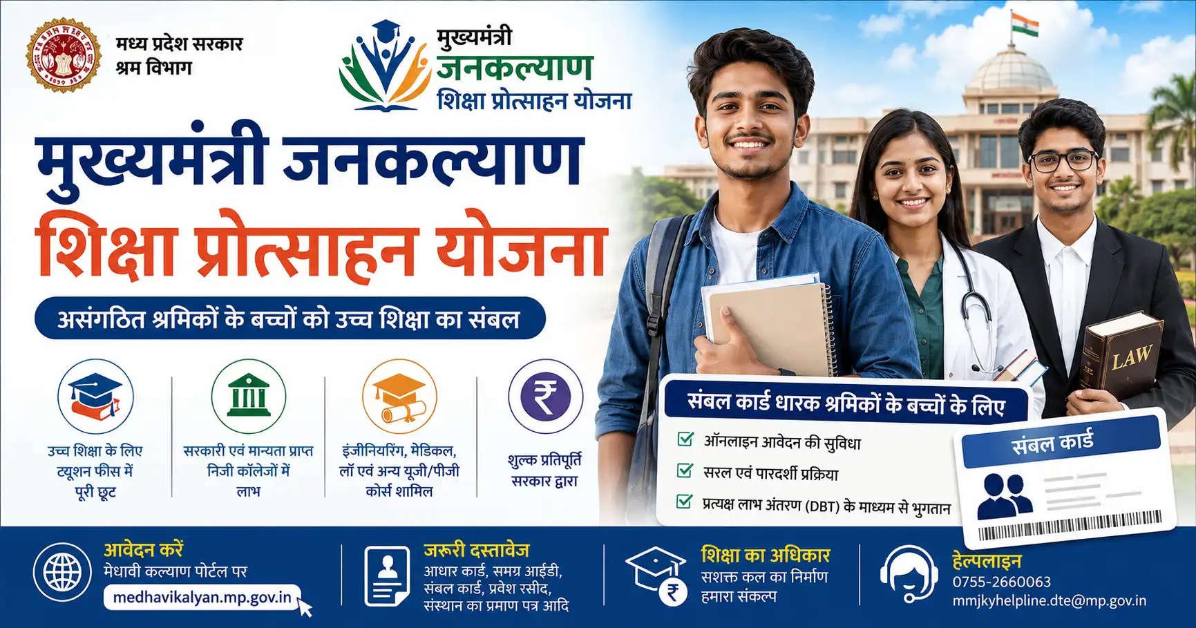 मुख्यमंत्री जनकल्याण शिक्षा प्रोत्साहन योजना: फीस, पात्रता व आवेदन