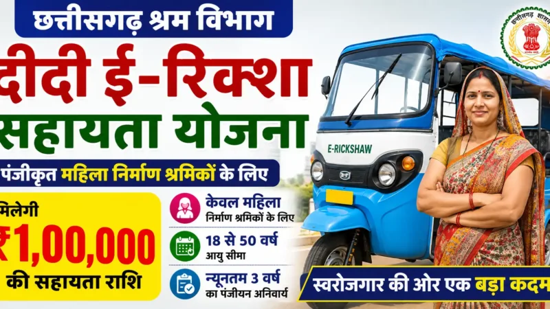 दीदी ई-रिक्शा सहायता योजना छत्तीसगढ़ 2026: महिला श्रमिकों को ₹1 लाख सहायता