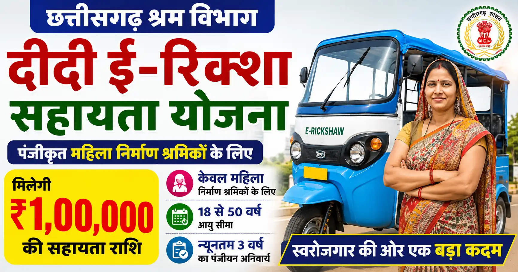 दीदी ई-रिक्शा सहायता योजना छत्तीसगढ़ 2026: महिला श्रमिकों को ₹1 लाख सहायता