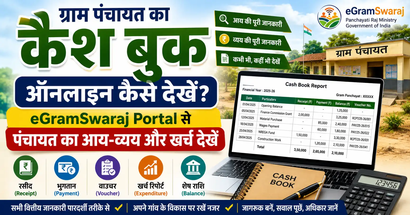ग्राम पंचायत का कैश बुक ऑनलाइन कैसे देखें?