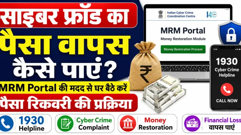 MRM Portal से Cyber Fraud का पैसा वापस पाने की प्रक्रिया