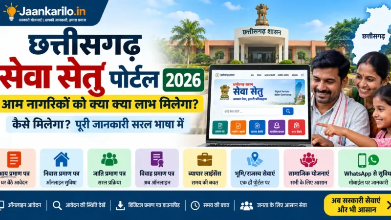 छत्तीसगढ़ सेवा सेतु पोर्टल 2026 ऑनलाइन सरकारी सेवाएं