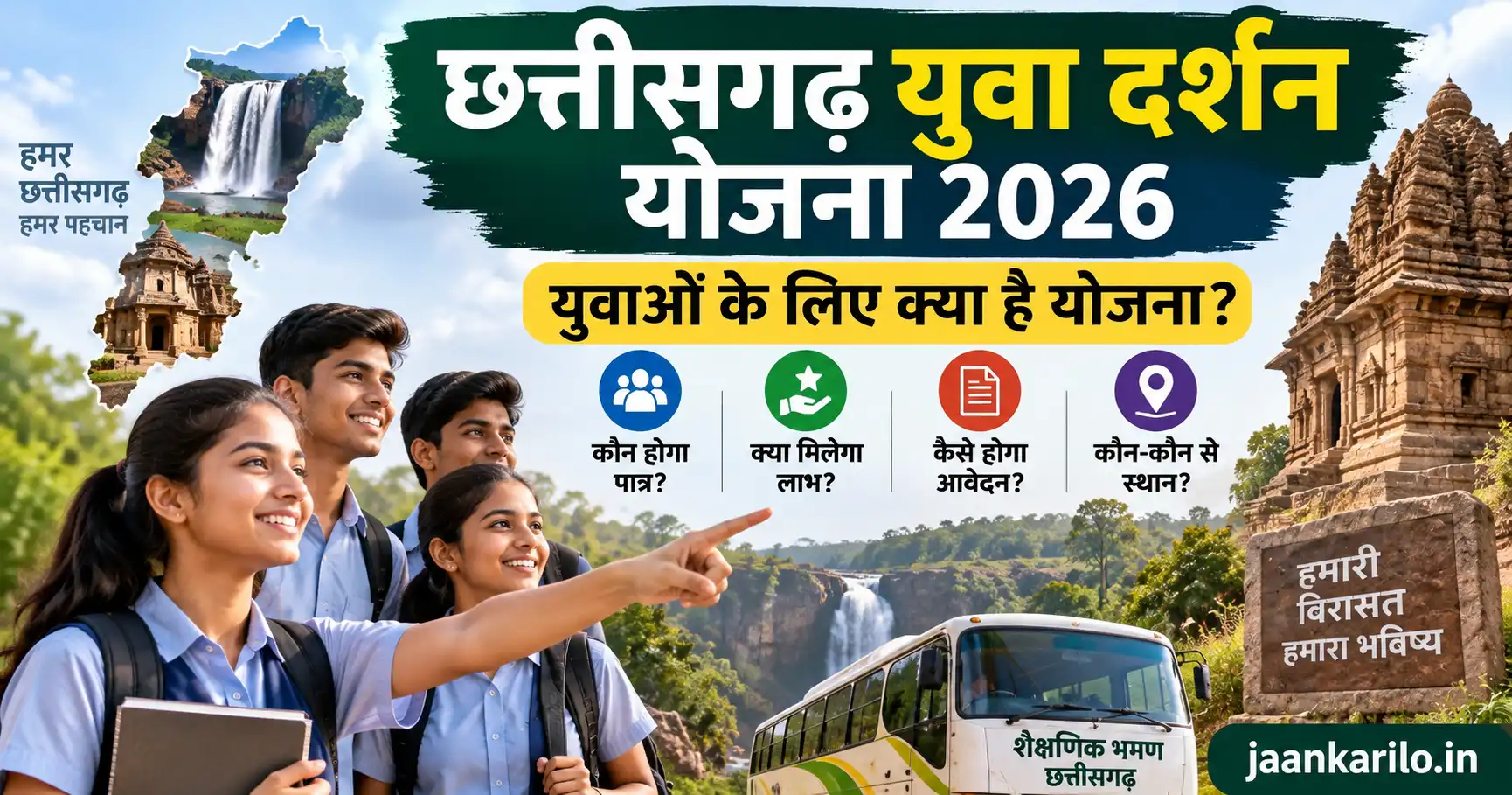 छत्तीसगढ़ युवा दर्शन योजना 2026 के तहत विद्यार्थियों के शैक्षणिक भ्रमण का प्रतिनिधित्व