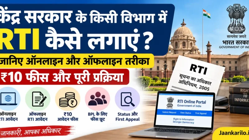 केंद्र सरकार में RTI कैसे लगाएं और RTI की ₹10 फीस की जानकारी