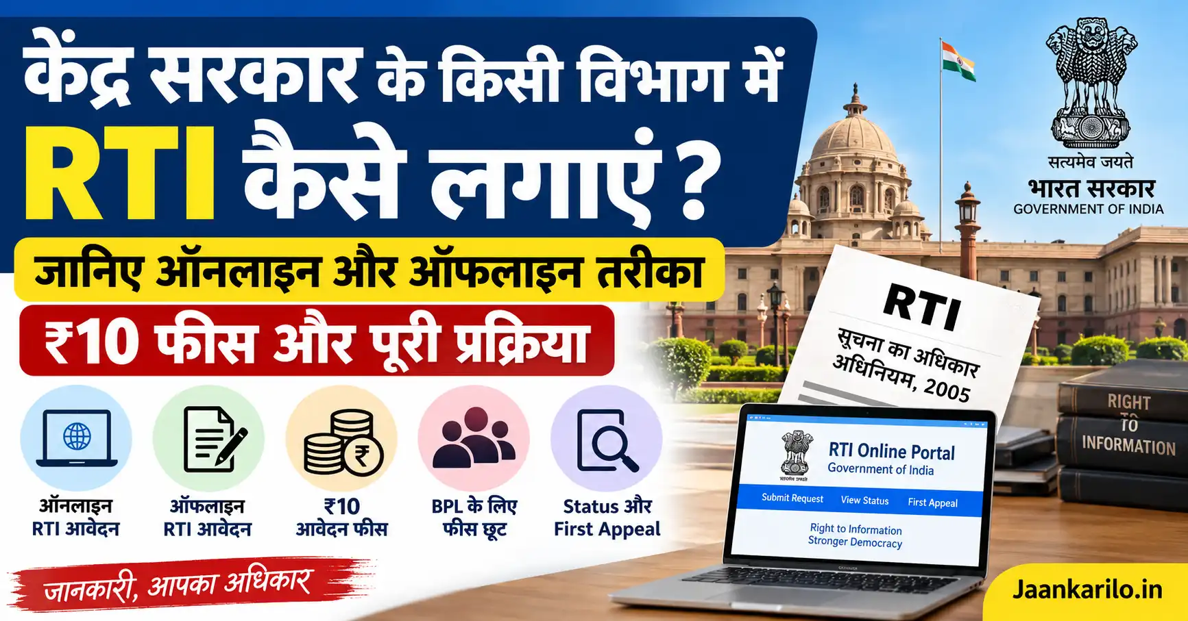 केंद्र सरकार में RTI कैसे लगाएं और RTI की ₹10 फीस की जानकारी