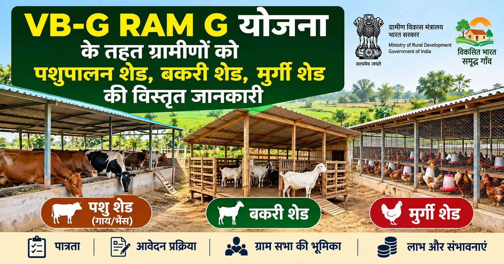 VB-G RAM G योजना में पशु शेड, बकरी शेड और मुर्गी शेड: पात्रता व आवेदन