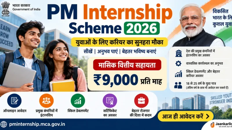 PM Internship Scheme 2026: युवाओं को ₹9,000/माह, ऐसे करें आवेदन