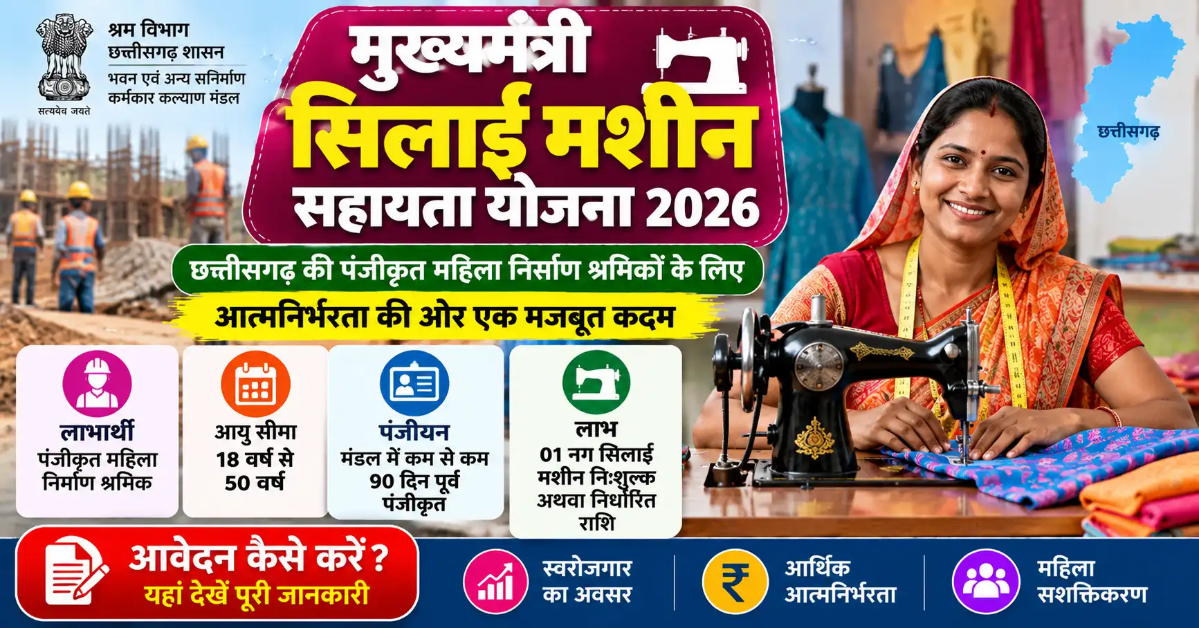 मुख्यमंत्री सिलाई मशीन सहायता योजना 2026 में महिला निर्माण श्रमिकों को मुफ्त सिलाई मशीन